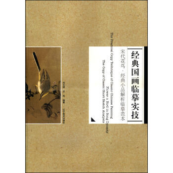 宋代花鸟·经典小品解析临摹范本 [The Practical Copy Technique of Classic Chinese Painting:Flower & Bird in Song Dynasty the Copy of Classic Short Sketch Analysis] pdf epub mobi 电子书 下载