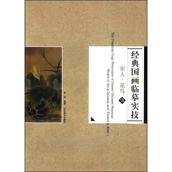 經典國畫臨摹實技 宋人·花鳥（1） [The Practical Copy Technique of Classic Chinese Painting People in Song Dynasty and Flower & Bird Ⅰ] pdf epub mobi 電子書 下載