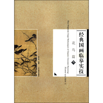 花鳥篇（3） [The Practical Copy Technique of Classic Chinese Painting Flower and Bird Ⅲ] pdf epub mobi 電子書 下載
