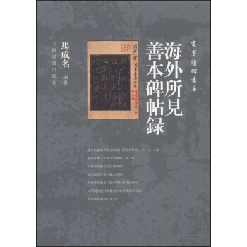 寰宇读碑书系：海外所见善本碑帖录 pdf epub mobi 电子书 下载