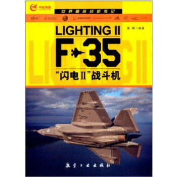 世界著名戰機傳記:F-35“閃電2”戰鬥機 pdf epub mobi 電子書 下載