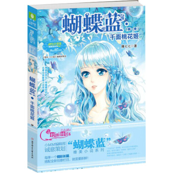 意林·蝴蝶蓝（第1季）：千面桃花姬 [9-14岁] pdf epub mobi 电子书 下载
