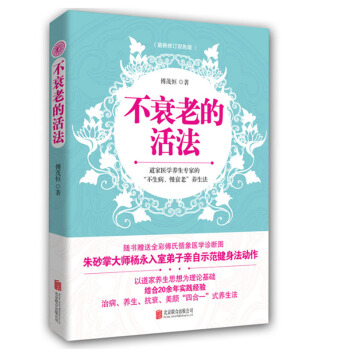 包邮 不衰老的活法 傅茂恒 男性女性中老年人保健养生书籍 养颜保养养生抗衰老美颜于一体的