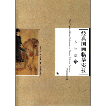 經典國畫臨摹實技：人物篇3 [The Practical Copy Technique of Clasic Chinese Painting:Character 3] pdf epub mobi 電子書 下載