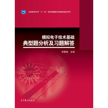 模拟电子技术基础典型题分析及习题解答 pdf epub mobi 电子书 下载