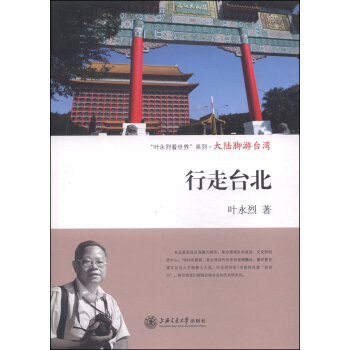 “叶永烈看世界”系列·大陆脚游台湾：行走台北 pdf epub mobi 下载