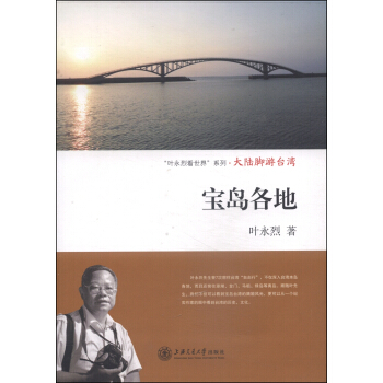 “叶永烈看世界”系列·大陆脚游台湾：宝岛各地 pdf epub mobi 下载