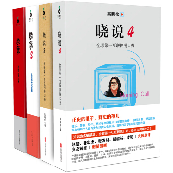 高曉鬆作品:曉說(套裝共4冊)