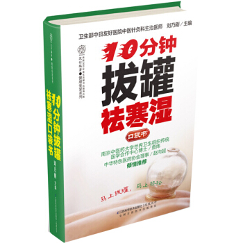 10分鍾拔罐祛寒濕口袋書（漢竹） pdf epub mobi 電子書 下載