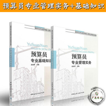 2016建築工程預算員考試教材 基礎知識+專業管理實務 共2本 pdf epub mobi 電子書 下載
