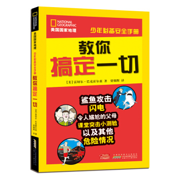美國國傢地理·少年必備安全手冊·教你搞定一切 [11-14歲] pdf epub mobi 電子書 下載
