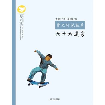 曹文軒說故事：六十六道彎 [6-12歲] pdf epub mobi 電子書 下載