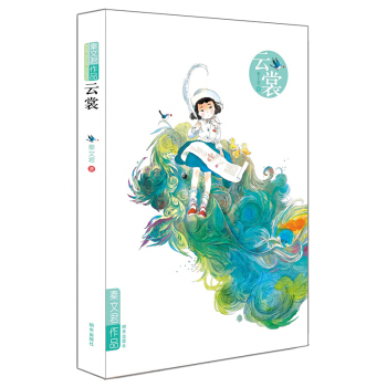 秦文君作品：云裳 [11-14岁] pdf epub mobi 电子书 下载
