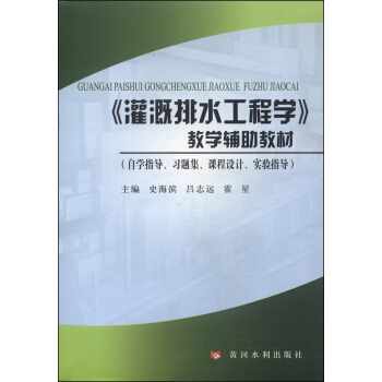 《灌溉排水工程學》：教學輔助教材（自習指導、習題集、課程設計、實驗指導） pdf epub mobi 電子書 下載