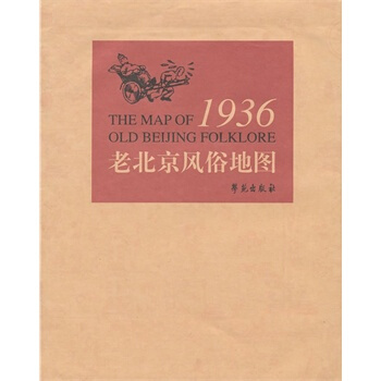 1936 老北京风俗地图