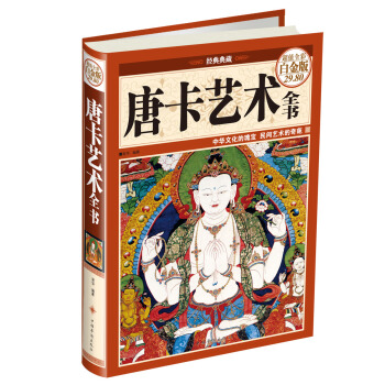 经典典藏：唐卡艺术全书（超值全彩白金版经典典藏） pdf epub mobi 电子书 下载