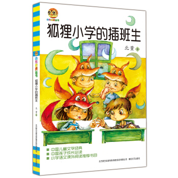 狐狸小学的插班生 [11-14岁] pdf epub mobi 电子书 下载