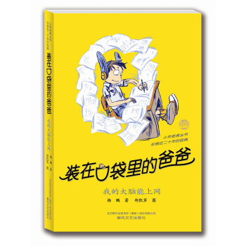 装在口袋里的爸爸：我的大脑能上网 [11-14岁] pdf epub mobi 电子书 下载