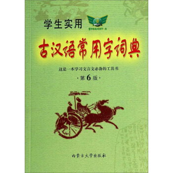 學生實用古漢語常用字詞典（第6版） pdf epub mobi 電子書 下載