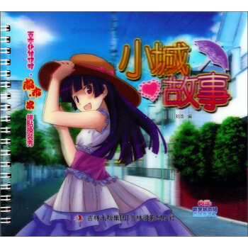 百變化妝攻略：小城故事 pdf epub mobi 電子書 下載