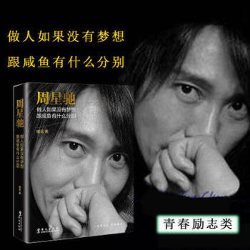 周星驰自传 做人如果没有梦想，跟咸鱼有什么分别/橙 周星驰传记 中国名人传记书籍 书 pdf epub mobi 电子书 下载