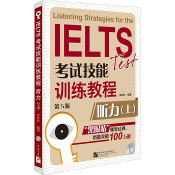 黑眼睛·IELTS考试技能训练教程： 听力（上 第5版 附光盘） [Listening Strategies for the test] pdf epub mobi 电子书 下载