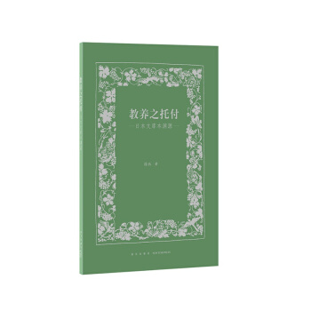 教养之托付：日本文库本溯源（钩沉出版历史，复盘人文传奇） pdf epub mobi 电子书 下载