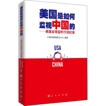 美国是如何监视中国的：美国全球监听行动纪录 pdf epub mobi 电子书 下载