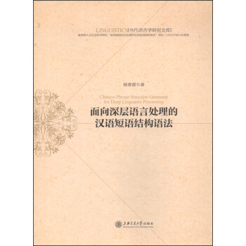 當代語言學研究文庫：麵嚮深層語言處理的漢語短語結構語法 [Chinese Phrase Structure Grammar for Deep Linguistic Processing] pdf epub mobi 電子書 下載