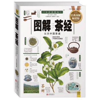 图解茶经：认识中国茶道（2014经典图解畅销版） pdf epub mobi 电子书 下载