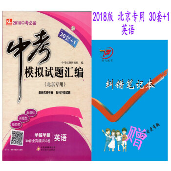 包邮现货2018版中考模拟试题汇编·全真模拟试卷 英语【北京专用 30套+1】2018中考 pdf epub mobi 电子书 下载