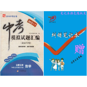 包郵現貨2018版中考模擬試題匯編·全真模擬試捲 數學【北京專用 30套+1】2018中考 pdf epub mobi 電子書 下載
