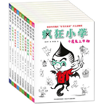 北鬥童書·瘋狂小學（套裝共10冊） [7-10歲] pdf epub mobi 電子書 下載