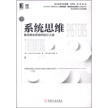 系统思维：复杂商业系统的设计之道（原书第3版） pdf epub mobi 电子书 下载
