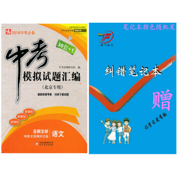 包郵現貨2018版中考模擬試題匯編·全真模擬試捲 語文【北京專用 30套+1】2018中考 pdf epub mobi 電子書 下載