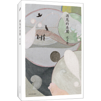 迟子建中篇小说编年：酒鬼的鱼鹰 pdf epub mobi 电子书 下载