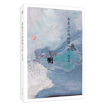 迟子建中篇小说编年：布基兰小站的腊八夜 pdf epub mobi 电子书 下载