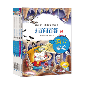 我的第一本科學漫畫書 兒童百問百答第6輯（套裝26-30冊） [7-10歲] pdf epub mobi 電子書 下載