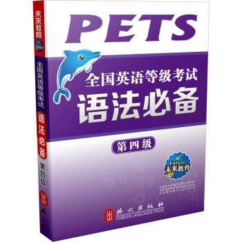 全国英语等级考试语法必备·第四级 pdf epub mobi 电子书 下载