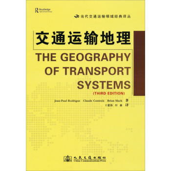 当代交通运输领域经典译丛：交通运输地理 pdf epub mobi 电子书 下载
