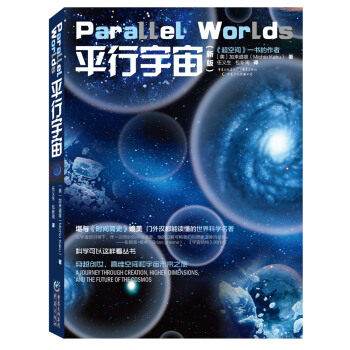 科學可以這樣看叢書：平行宇宙（新版） pdf epub mobi 電子書 下載