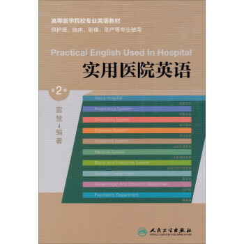 實用醫院英語（第2版）/高等醫學院校專業英語教材 [Practical English Used in Hospital] pdf epub mobi 電子書 下載