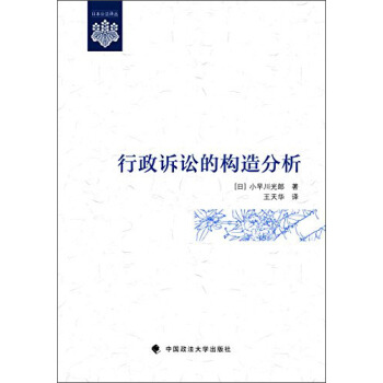 行政訴訟的構造分析 pdf epub mobi 電子書 下載