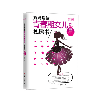 妈妈送给青春期女儿的私房书（权威插图版） pdf epub mobi 电子书 下载