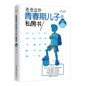 爸爸送給青春期兒子的私房書(權威插圖版)
