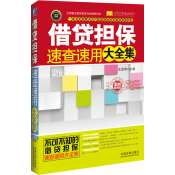 实用百科速查速用：借贷担保速查速用大全集（案例应用版） pdf epub mobi 电子书 下载