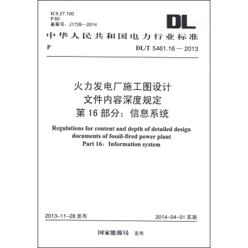 火力发电厂施工图设计文件内容深度规定·第16部分：信息系统（DL/T 5461.16-2013） [Regulations for Content and Depth of Detailed Design Documents of fossil-fired Power Plant Part 16: Information System] pdf epub mobi 电子书 下载