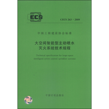 中国工程建设协会标准（CECS 236：2009）：大空间智能型主动喷水灭火系统技术规程 [Technical Specification for Large-space Intelligent Active Control Sprinkler Systems] pdf epub mobi 电子书 下载