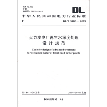 中华人民共和国电力行业标准（DL/T 5483-2013）：火力发电厂再生水深度处理设计规范 [Code for Design of Advanced Treatment for Reclaimed Water of Fossil-Fired Power Plants] pdf epub mobi 电子书 下载