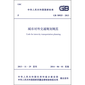中华人民共和国国家标准（GB 50925-2013）：城市对外交通规划规范 [Code for Intercity Transportation Planning] pdf epub mobi 电子书 下载